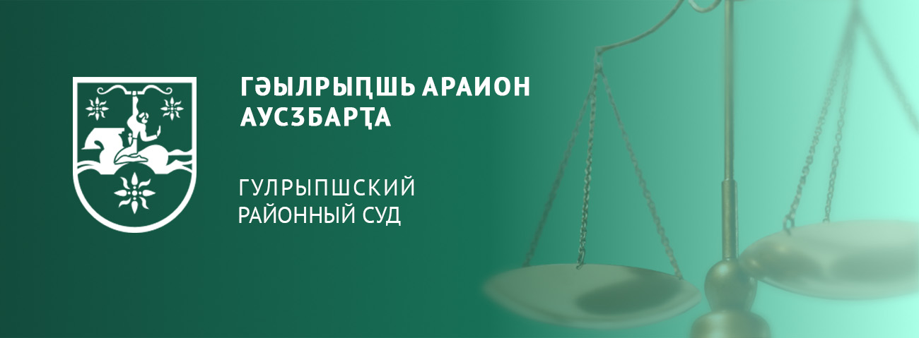 СУХУМСКИЙ ГОРОДСКОЙ СУД
